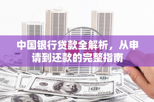 林口中国银行贷款全解析，从申请到还款的完整指南