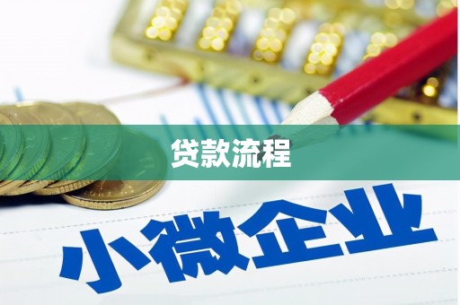 葫芦岛贷款流程
