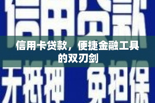 雨花信用卡贷款，便捷金融工具的双刃剑