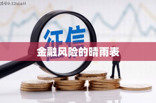 呼伦贝尔金融风险的晴雨表