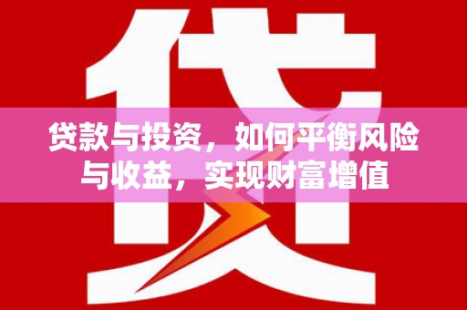 滦县贷款与投资，如何平衡风险与收益，实现财富增值