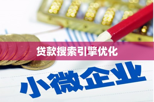 水林贷款搜索引擎优化