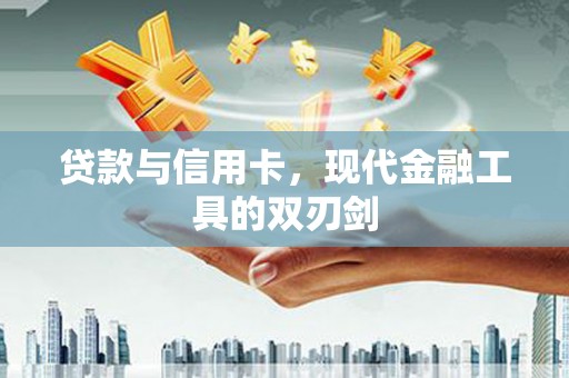 东安贷款与信用卡，现代金融工具的双刃剑