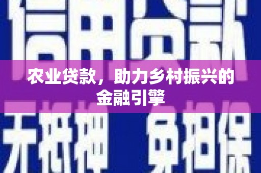 郴州农业贷款，助力乡村振兴的金融引擎