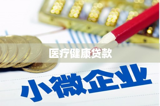 安乡医疗健康贷款