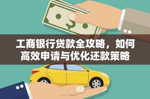 清涧工商银行贷款全攻略，如何高效申请与优化还款策略