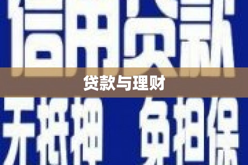 庄浪贷款与理财