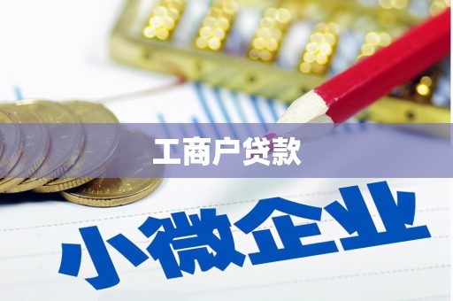 淮安工商户贷款