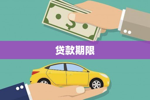 湖西贷款期限