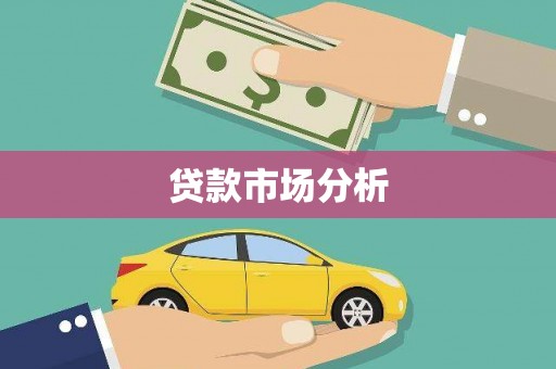 长宁贷款市场分析