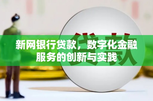 莫旗新网银行贷款，数字化金融服务的创新与实践