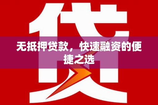 独山无抵押贷款，快速融资的便捷之选