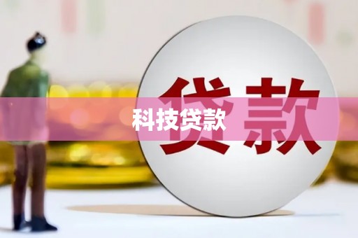 澎湖科技贷款