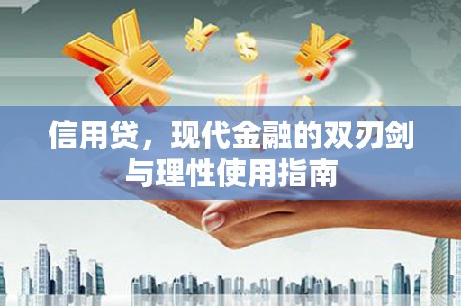 五桂山信用贷，现代金融的双刃剑与理性使用指南