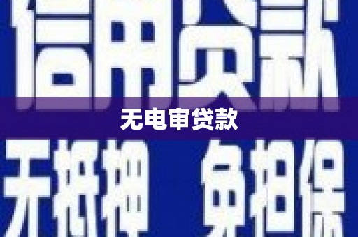 固镇无电审贷款