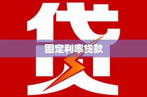 临县固定利率贷款