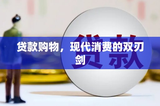 紫阳贷款购物，现代消费的双刃剑