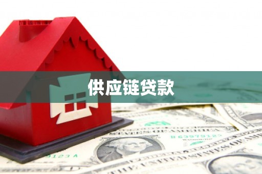 榆树供应链贷款