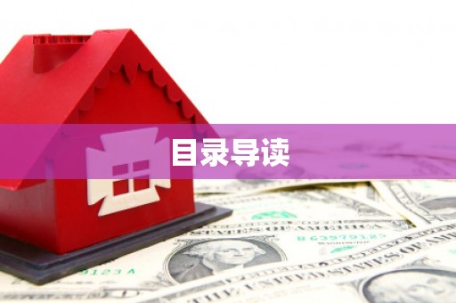 龙凤目录导读