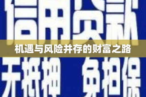 沂源机遇与风险并存的财富之路