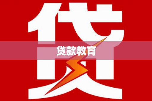 山南贷款教育