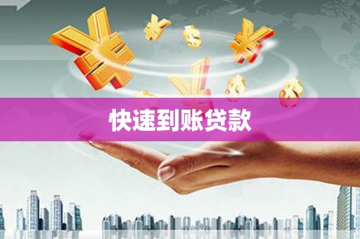 深坑快速到账贷款