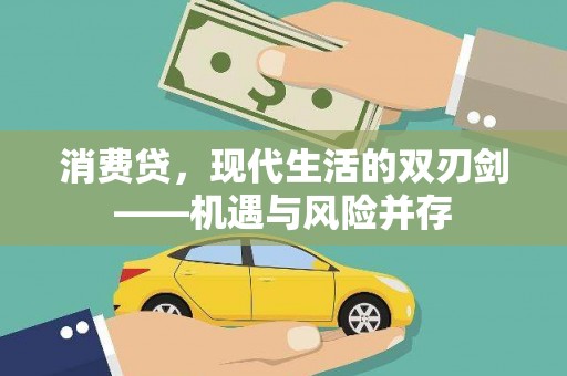 杂多消费贷，现代生活的双刃剑——机遇与风险并存