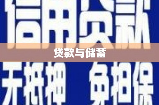 广灵贷款与储蓄
