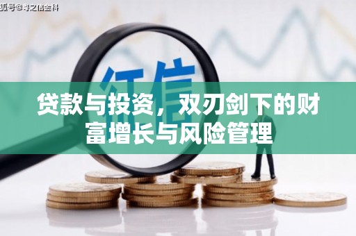 鹿城贷款与投资，双刃剑下的财富增长与风险管理