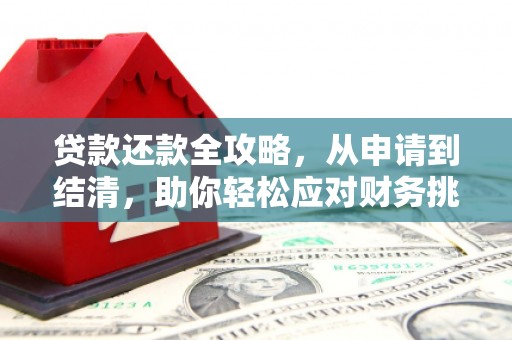 罗田贷款还款全攻略，从申请到结清，助你轻松应对财务挑战