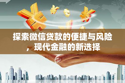 祁县探索微信贷款的便捷与风险，现代金融的新选择