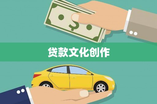 察右前旗贷款文化创作