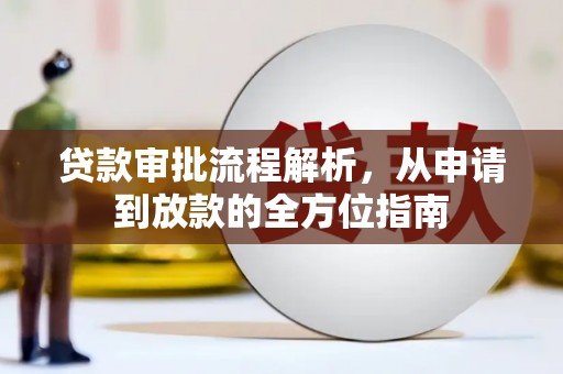 安乐贷款审批流程解析，从申请到放款的全方位指南