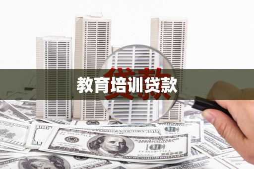 灵石教育培训贷款
