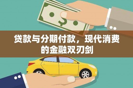 鹤岗贷款与分期付款，现代消费的金融双刃剑