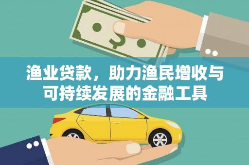 弓长岭渔业贷款，助力渔民增收与可持续发展的金融工具