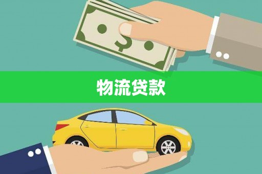 田林物流贷款