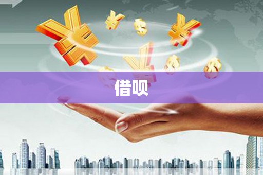 梧栖借呗