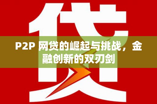 温岭P2P 网贷的崛起与挑战，金融创新的双刃剑