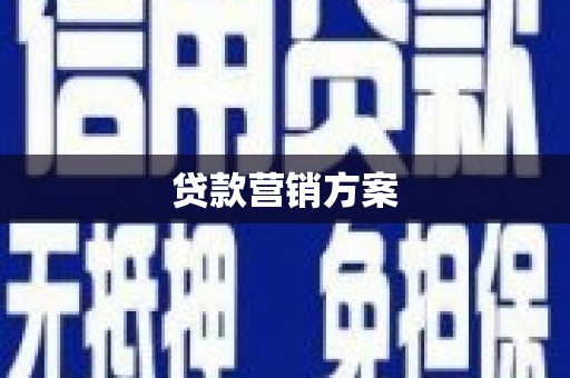 彝良贷款营销方案