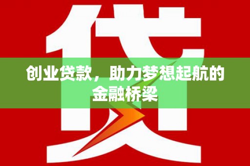 旬阳创业贷款，助力梦想起航的金融桥梁
