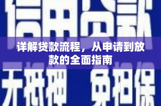 武义详解贷款流程,从申请到放款的全面指南 武义详解贷款流程,从申请到放款的全面指南