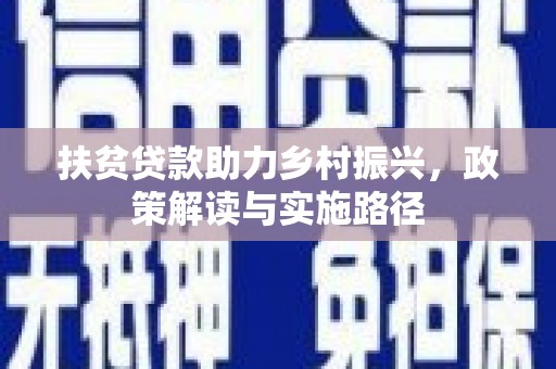 耀州扶贫贷款助力乡村振兴，政策解读与实施路径