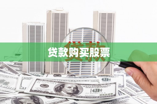 玛家贷款购买股票