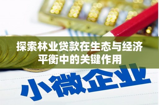 三水探索林业贷款在生态与经济平衡中的关键作用