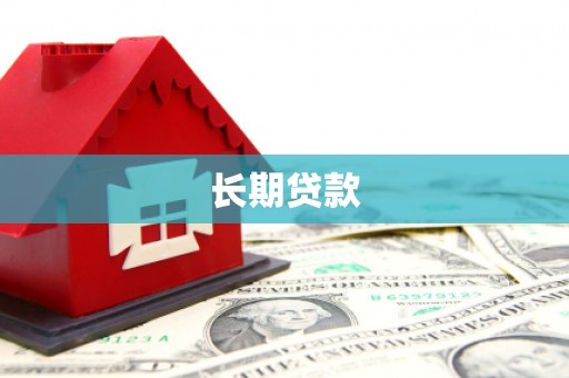 安乡长期贷款