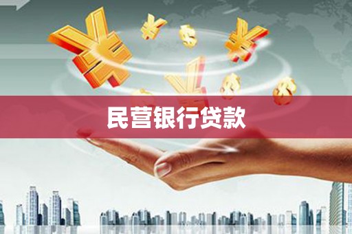 文安民营银行贷款