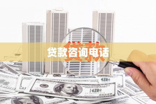 古丈贷款咨询电话