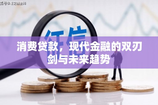 乡城消费贷款，现代金融的双刃剑与未来趋势