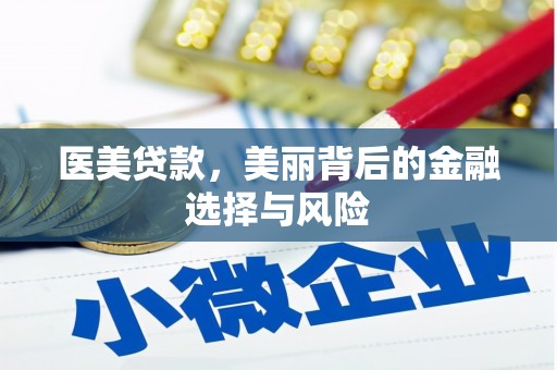 保税区医美贷款，美丽背后的金融选择与风险